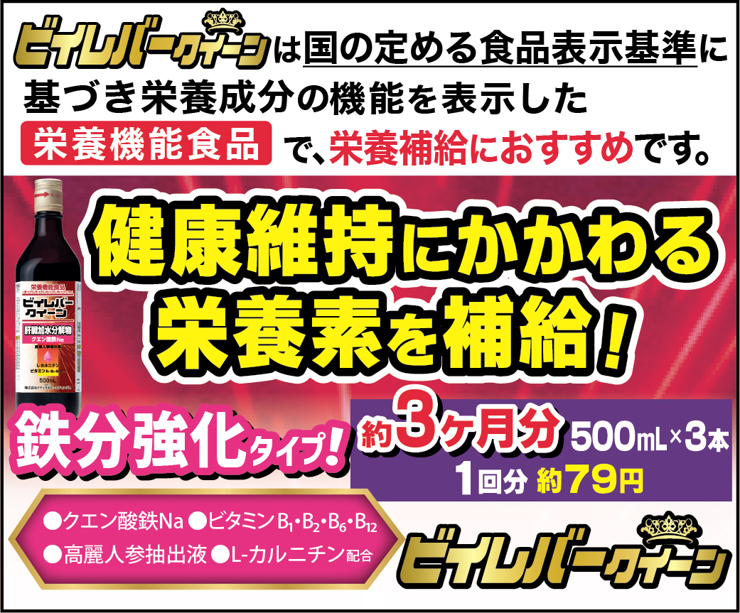 ビイレバークイーン 500ml×3本<br>栄養機能食品<br>Fe配合！貧血の方に！